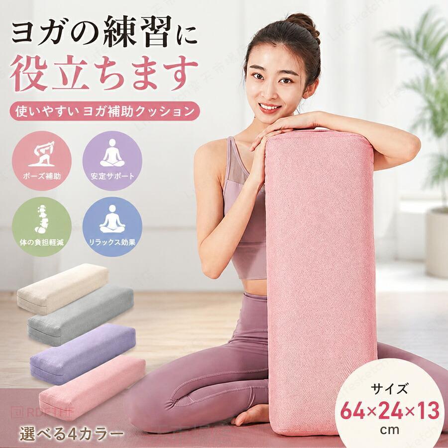 1. 適正サイズ 64×24×13cm 全身サポートしやすい寸法長さ 64cm、幅 24cm、高さ 13cm の楕円型長枕設計。背中・腰・太もも・首まで幅広く支えられ、一人ヨガで無理なく体を預けられる黄金サイズ。硬すぎず柔らかすぎない厚みで、体幹トレーニングやストレッチ時の補助にちょうど良いクッション高さです。2. リストラティブヨガ専用補助具 ポーズ負担軽減リラックス系リストラティブヨガに最適。仰向け開脚ポーズ、前屈、横寝リラックス、仰臥位ポーズなどで腰や背中の負担を吸収。硬い床に直接体を乗せる痛みを緩和し、深いリラックス状態に入りやすくなります。3. 多目的活用 ヨガ以外でも万能ヨガ・フィットネス：各種ポーズ補助、体幹トレーニング、ストレッチサポートリラックス用抱き枕：ソファやベッドで横になる時に挟んで使用就寝補助枕：腰枕・足枕として腰の負担を軽減運動後の疲労回復や在宅リラックスタイムに幅広く使えます。【注意事項】※製品更新により、予告なしで同じ商品がデザイン、色若干変わる場合がございますので、予めご了承下さい。※サイズはスタッフによる平置き実測サイズの為、1~3cm誤差が生じる場合がございます。ヨガ ボルスター ヨガクッション 64×24×13cm 長枕 ポーズ補助 リストラティブヨガ ストレッチ フィットネス 体幹トレーニング 抱き枕 4色 ヨガグッズ シンプル ヨガ ボルスター ヨガクッション 64×24×13cm 長枕 ポーズ補助