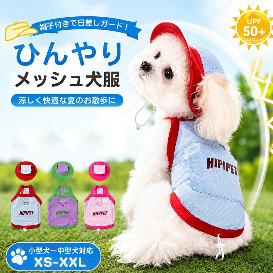 犬服 夏用 UVカット UPF50+ 帽子付き 接触冷感 メッシュ 涼しい 熱中症対策 小型犬 中型犬 トイプードル チワワ 柴犬 春夏 薄手 可愛い おしゃれ XS-XXL 散歩