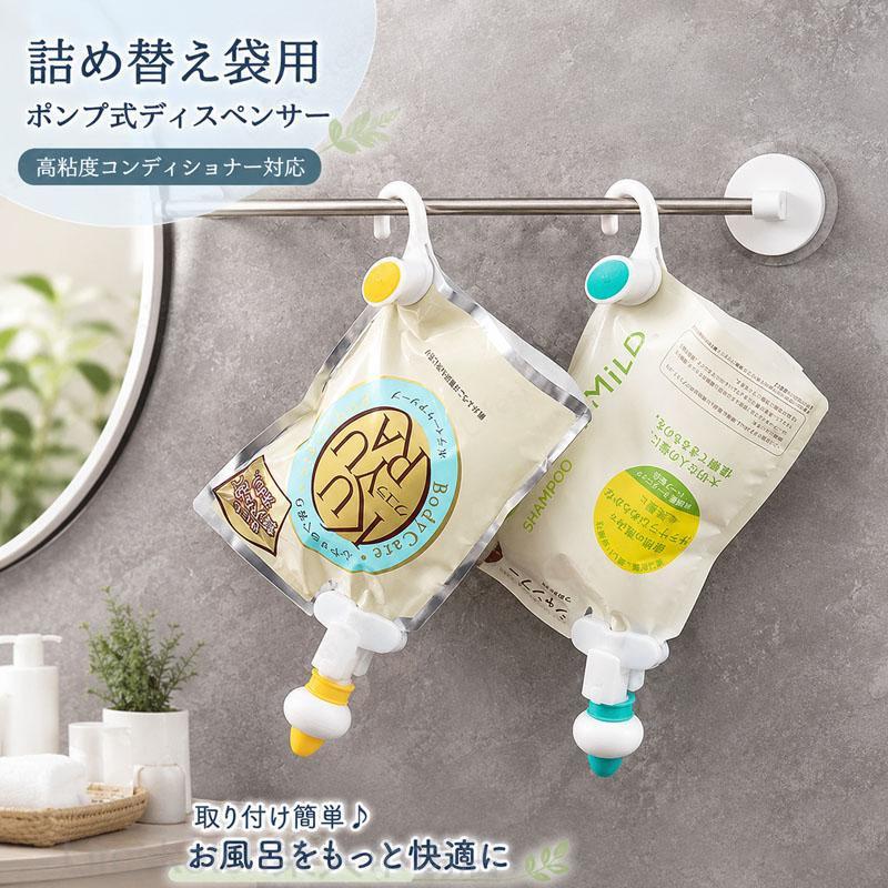 詰め替えパック用 ディスペンサー 吊り下げ 浮かせる収納 高粘度対応 シャンプー リンス ボディソープ 詰め替えそのまま ぶら下げ お風呂 収納グッズ ぬめり防止