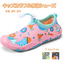 マリンシューズ 子供 水陸両用 超軽量 マリンシューズ キッズ 軽い ウォーターシューズ ジュニア 男の子 女の子 着脱が簡単 サーフブーツ アクアシューズ トレーニングシューズ 防滑 通気 速乾 アウトドア プール 海 岩場 水遊び 砂浜 川 ビーチサンダル サンダル 送料無料