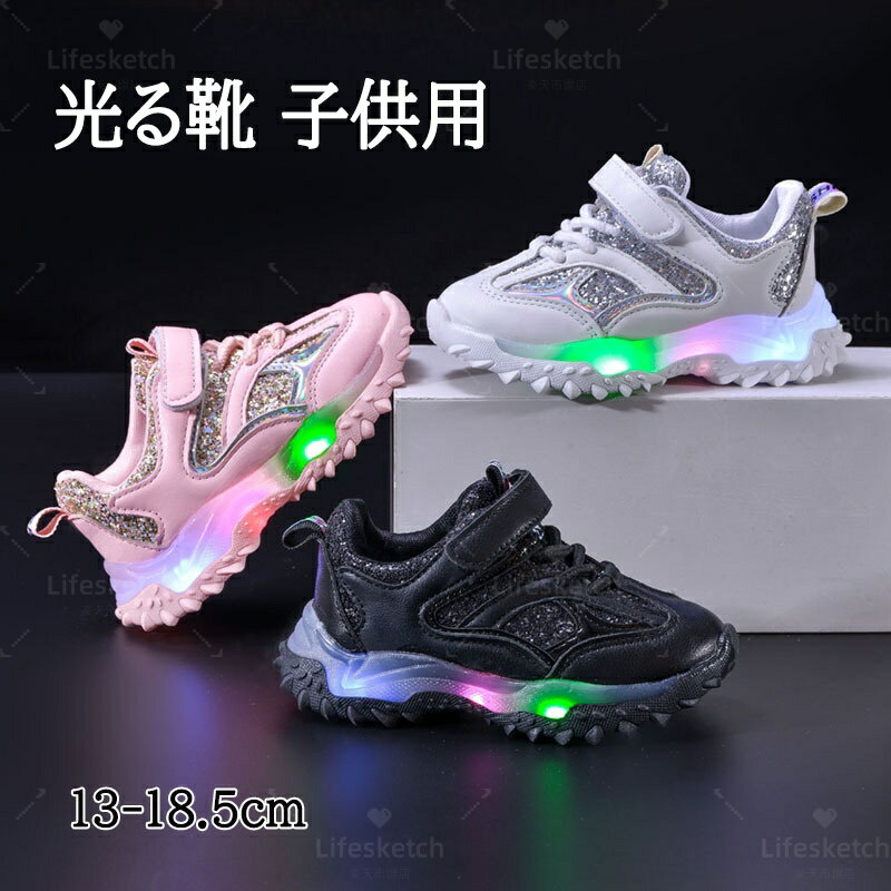キッズ スニーカー 光るシューズ 光る靴 子供用 メッシュ LED キラキラ キッズシューズ こども用 キッズ用 ジュニア 子供 可愛い マジックテープ 軽い 軽量 疲れにくい 歩きやすい シンプル 13-18.5cm 通学 幼稚園 保育園 おでかけ プレゼント