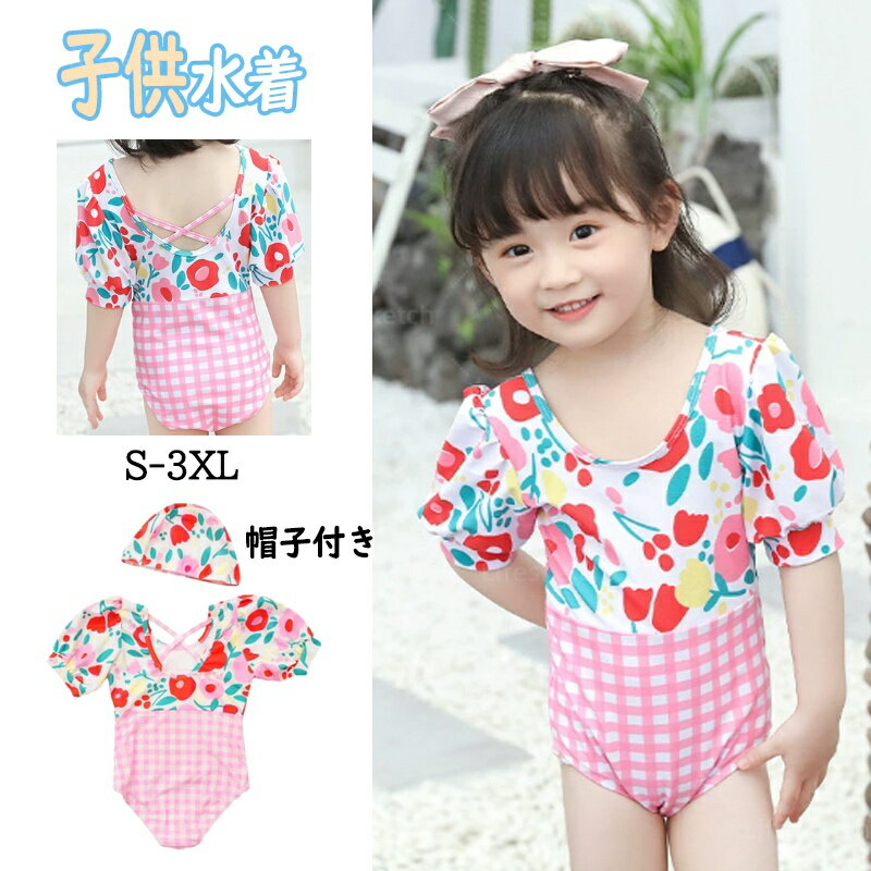 2点セット 帽子付き 水着 女の子 キッズ水着 ベビー水着 子供水着 キッズ 水着 女の子 みずぎ 女児用 ワンピース キャップ付き 無地 温泉 幼稚園 おしゃれ かわいい キュート スイムウェア スクール水着 海 旅行 プール ビーチ 海水浴 温泉用 70-130cm 送料無料
