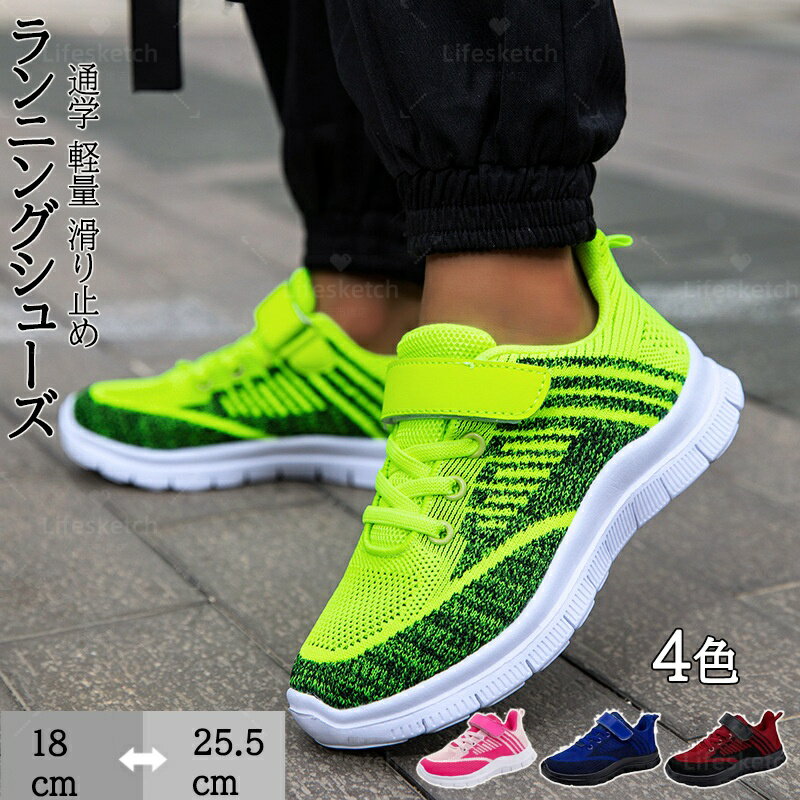 スニーカー キッズ 男の子 女の子 子供靴 子ども 紐なし ランニングシューズ 子供用 運動靴 子供靴 スニーカー スポーツシューズ スリッポン 通学履き 軽量 通園 通気 防滑 快適な履き心地 トレーニングシューズ キッズ ジュニア 脱ぎ履き簡単 普段着 日常着 アウトドア