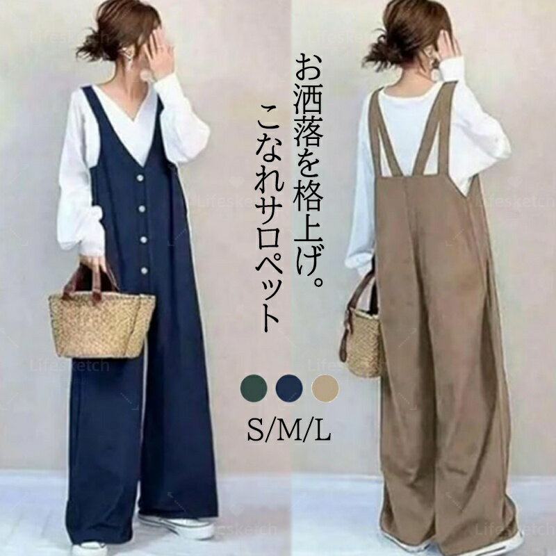 オールインワン レディース サロペット パンツ フロントボタン vネック オーバーオール ロングパンツ ワイドパンツ ボトムス 長ズボン ゆったり ワイド 夏服 シングルボタン カジュアル ゆったり 大人 可愛い 体型カバー 着痩せ カジュアル コーデ おしゃれ 春夏 3色 普段着
