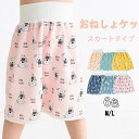 おねしょ ズボン 子ども 【股下スナップボタン付き スカートタイプ】おねしょケット 防水 おねしょパンツ おねしょ対策 ズボン トイトレ トイレトレーニング 3層 子供 女の子 男の子 おねしょスカート パジャマ おねしょ対策 保育園 綿100% コットン ベビー 春 夏 秋 冬