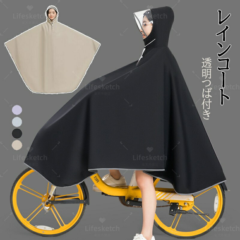レインコート レディース レインコート ポンチョ 自転車 通学 透明バイザー 自転車用レインコート リュ..