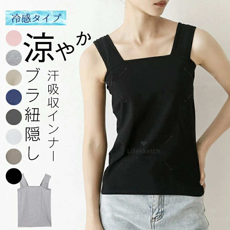 タンクトップ トップス レディース 冷感 キャミソール ワイドショルダー 重ね着 インナー タンク ブラ紐隠し タンクトップ インナー 肩紐太め改善 チラ見え対策 純綿作 脇見えず 胸元隠し 吸汗速乾 重ね着 肌着 レイヤード コム付き 締め付けない 高伸縮 通気 インナーウエア