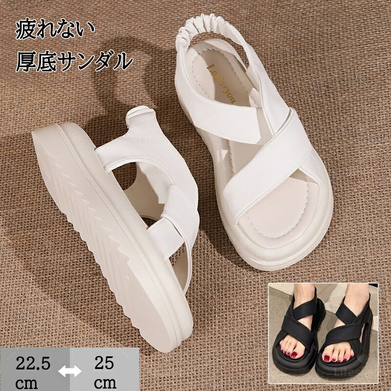 メーカー希望小売価格はメーカーカタログに基づいて掲載しています【商品詳細】軽量おしゃれ サマーサンダル 夏海 履きやすい カジュアルシューズ オルチャン 歩きやすいクロスベルトサンダル 美脚韓国おしゃれなデザインながらも、カジュアルな服装にも合わせやすい厚底サンダル足をしっかりホールドするクロスベルトは、歩行時にも安定感があり、疲れにくい観光地でのお散歩や、ビーチリゾートでのウォーターアクティビティなど、様々なシーンで活躍することができる【サイズ】35(内寸22.5cm)36(内寸23cm)37(内寸23.5cm)38(内寸24cm)39(内寸24.5cm)40(内寸25cm)【カラー】ホワイト、ブラック【素材】PU生産国：中国ご注意事項◆沖縄、離島へのお届けにつきましては、追加送料1,800円を頂戴いたします。※写真撮影時使用の小物、アクセサリーは商品に含まれておりませんので、あらかじめご了承くださいませ。※計測方法や個体差により、サイズに若干の誤差が生じる可能性がございます。※商品の色合いは、お使いのモニターやカメラの設定により実物と異なって見える場合がございます。※製造時期によりまして、デザインや仕様が変更となる可能性がございます。※在庫状況はリアルタイムで変動しておりますため、ご注文後に品切れとなる場合がございます。何卒ご容赦ください。※万が一商品に不具合がございましたら、お手数ではございますが、到着後速やかに当店までご連絡いただけますと幸いです。