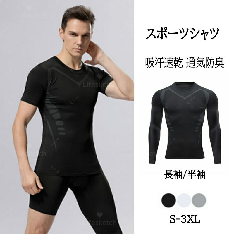 スポーツウェア メンズ 半袖 メンズ スポーツインナー長袖 長袖シャツ 半袖シャツ Tシャツ 丸首 コンプレッションシャツ レーニングウェア ランニングウェア 通気防臭 軽量 伸縮性 ストレッチ アウトドア スポーツ ベースレイヤー 吸汗速乾 メンズファッション 春夏秋
