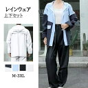 レインウェア レインコート 上下セット カッパ メンズ レディース 梅雨対策 透湿 防水 撥水 防風 軽量 多機能 自転車 おしゃれ 雨合羽 雨具 通勤 通学 ...