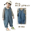 キッズ サロペット デニム 子供服 男の子 女の子 オーバーオール 子ども服 ツナギ パンツ デニムパンツ ジーンズ ベビー 赤ちゃん 子供 服 ベビー 通園 デニムパンツ デニムサロペット ロングパンツ おしゃれ ズボン お洒落 無地 オールシーズン 綿 コットン