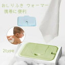 おしりふきウォーマー ベビーグッズ おしり拭きあたため器 おしりふきウォーマー 速暖 防寒 おむつ 新生児 乳幼児おしりふき ウェット ティッシュ ケース ポー...