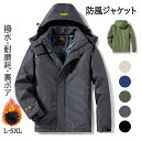 アウトドア ジャケット 裏起毛 裏ボア 登山服 メンズ 防寒着 コート 防風ジャケット 裏ボア 防水 保温 防寒 暖かい 上下セット 通勤 通学 男性 アウター アウトドアウェア 多機能 防寒 防風 通気 耐摩耗 バイク用 ウエア 作業服 作業着 サイクリング 釣り 冬服 送料無料