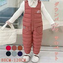 ダウンパンツ サロペット キッズ サロペット カバーオール 子供服 男の子 女の子 ジャンプスーツ オーバーオール キッズ サロペット 冬 雪遊び 防寒着 秋服 冬服 子供服 保温 防寒対策 無地 子ども服 男の子 女の子 中綿 ロングパンツ ズボン 80 90 100 110 120cm