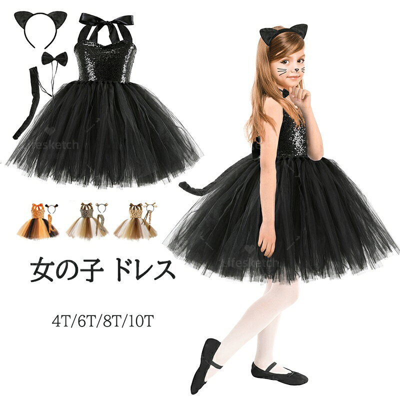 ハロウィン 衣装 女の子 ドレス コスプレ 子供用 猫 女の子 キリン 虎 トラ ヒョウ キャット 可愛い 衣..