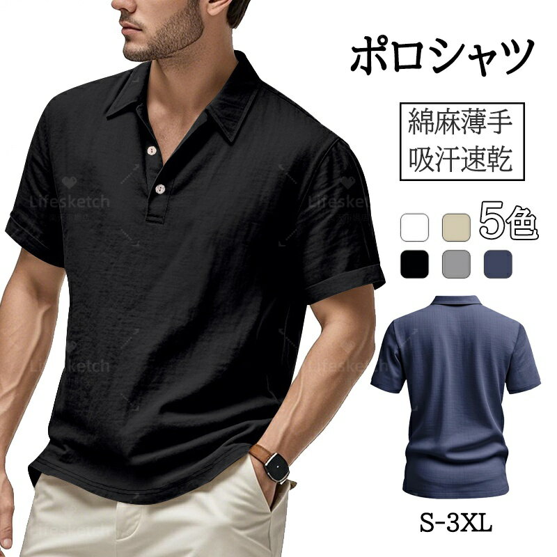 ポロシャツ メンズ 半袖 夏 綿麻 無地 薄手 tシャツ ビジネス カジュアル おしゃれ ゴルフウェア 吸汗速乾 大きいサイズ 夏服 抗菌防臭 柔らかく快適 り...