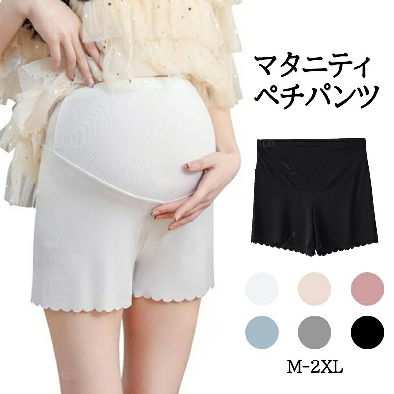 マタニティ ペチパンツ ペチコート ショートパンツ インナーパンツ アンダーショーツ 妊娠 産前産後 肌着 下着 キレイめ 薄手 ハイウエスト ストレッチ マタ...