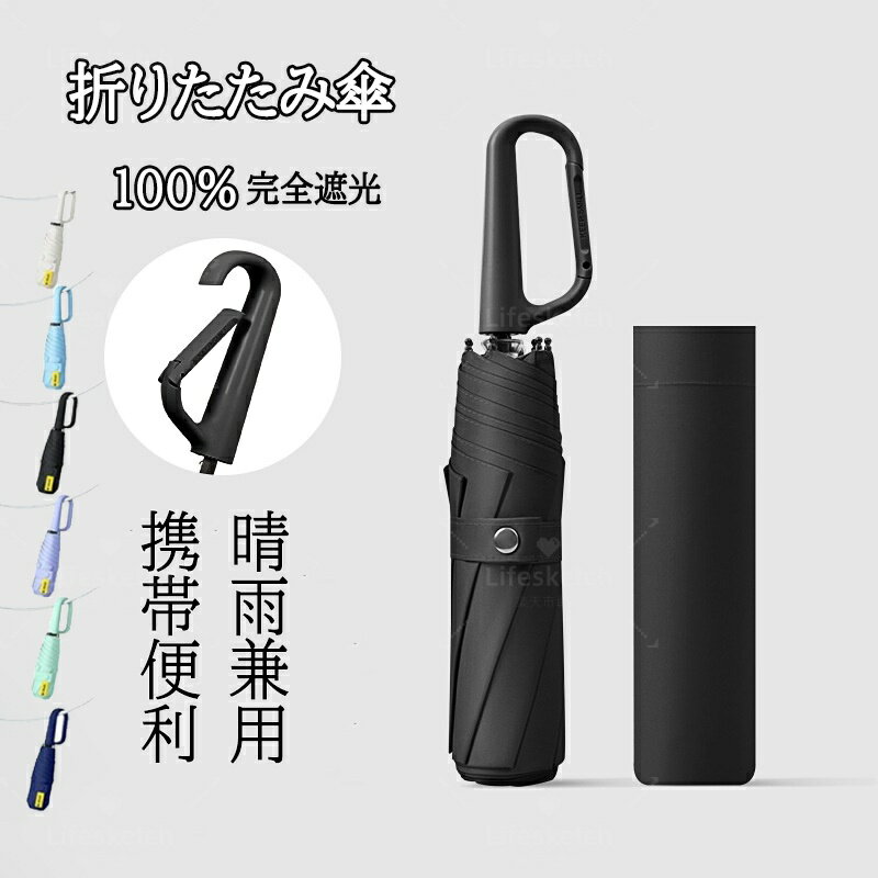 折りたたみ傘 日傘UVカット率 100% 完全遮光 遮熱 折りたたみ傘 コンパクト 折り畳み日傘 紫外線遮断 耐風撥水 晴雨兼用 携帯便利 メンズ レディースギフト プレゼント 耐風性 UVカット 紫外線対策 頑丈 晴雨兼用 カラビナフック メンズ レディース
