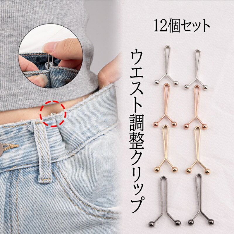 ウエスト調整 クリップ Y字型 10個セット サイズ調整 アジャスター 挟むだけ 簡単 パンツ スカート 穴..