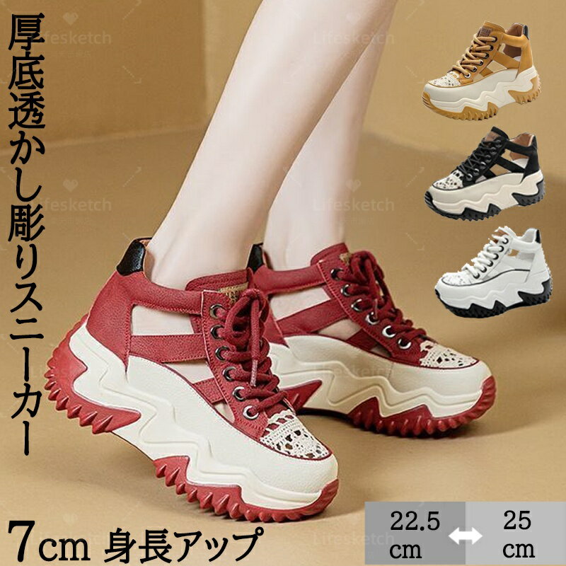 厚底透かし彫りスニーカー レディース 7cm身長アップ スポーツサンダル 軽量 美脚 中空彫刻デザイン 幅..