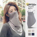 フェイスカバー uvカット レディース uv99%遮断×通気メッシュで夏の外出を快適くなり・ひんやり持続冷感 日焼け防止 冷感 通気性 息苦しくない 肌に優しい...