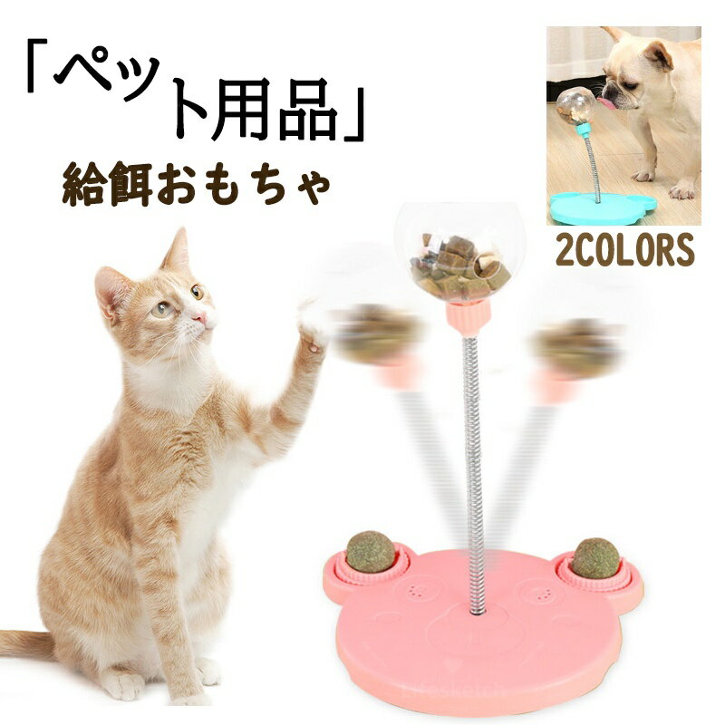 猫 餌漏れ ボール ペット おやつおもちゃ 給餌おもちゃ猫 おもちゃ 一人遊び 早食い防止 留守番 おもちゃ ストレス解消 ねこ 運動不足解消 ネコ おもちゃ 吸盤式 安定吸着 簡単移動 猫 遊び道具 人気 猫のおもちゃ 運動不足 犬猫兼用 餌やり機