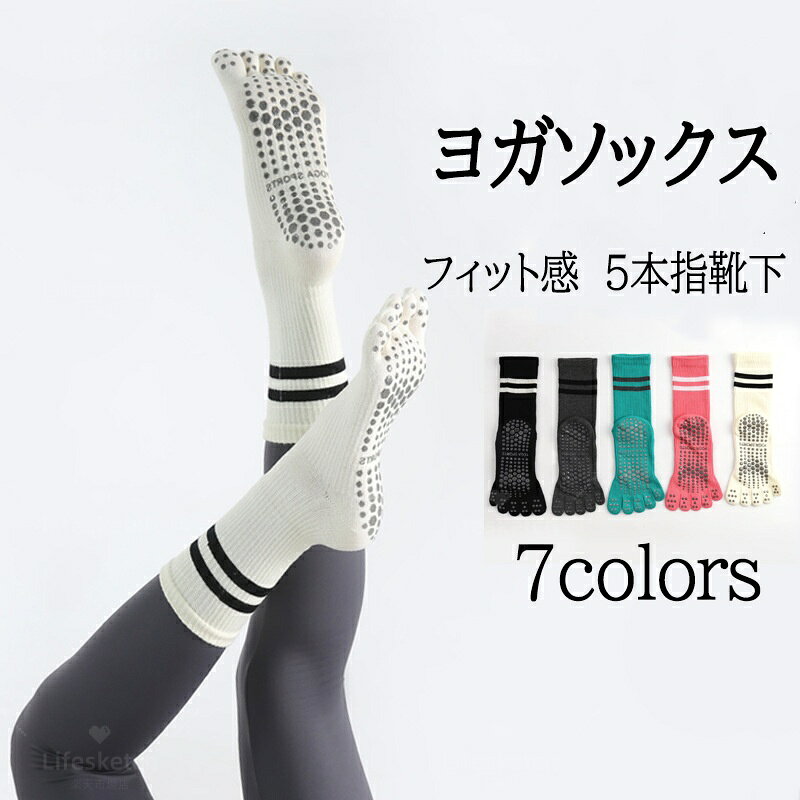 ピラティス 靴下 ヨガソックス ピラティスソックス ヨガ 靴下 5本指ソックス レディース 滑り止め靴下 ロング 保温 吸湿性 通気性 速乾 汗対策 ダンス スポーツ 男女兼用 2足セット 5本指靴下 あったか靴下 初心者OK