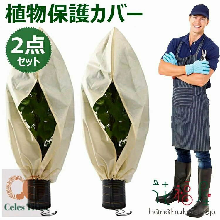 植物 保護カバー 2点セット 不織布 植物保温ネット 鉢植え ジッパー付き 霜 雪 風 虫害対策 巾着式 プ..