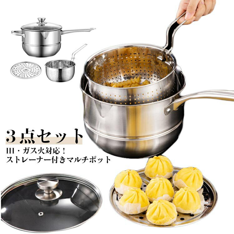 ステンレス マルチポット ストレーナー付 3点セット 蓋付き 蒸し器 IH対応 大容量 キッチンツール 鍋 茹でざる 揚げ物 コンパクト キッチン用品 調理器具 調理用品 新生活 一人暮らし 片手鍋 お鍋 小鍋