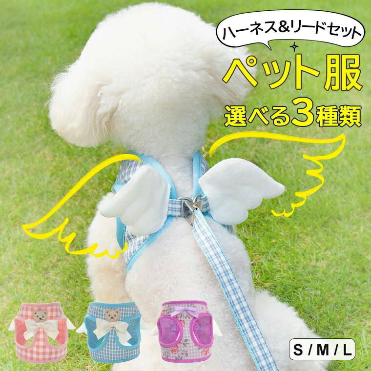 愛犬を一瞬で小さな天使に変身させる♪9色展開 犬 猫 ハーネス＋リードの2点セット 猫用 犬用 リード付きハーネス 犬はーねす小型犬 中型犬 ハーネス メッシュ 通気性 犬猫用胸当て 胴輪 引きひも リードセット 可愛いネコさん ペット胸当て ペットリード 犬猫用品 ペットグ
