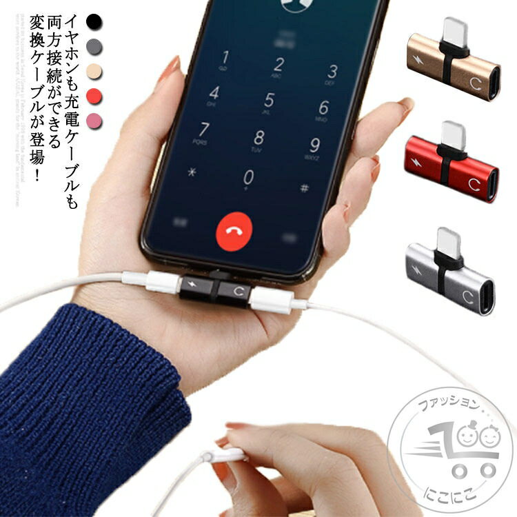 iPhone イヤホン 変換 アダプタ 充電しながらイヤホン 音楽 通話 iPhone 充電 イヤホン 同時 二股 アイフォン イヤホンジャック 同時 リモコン 在宅勤務 ビデオ会議 オンライン授業 リモートワーク 新生活 新学期 軽量