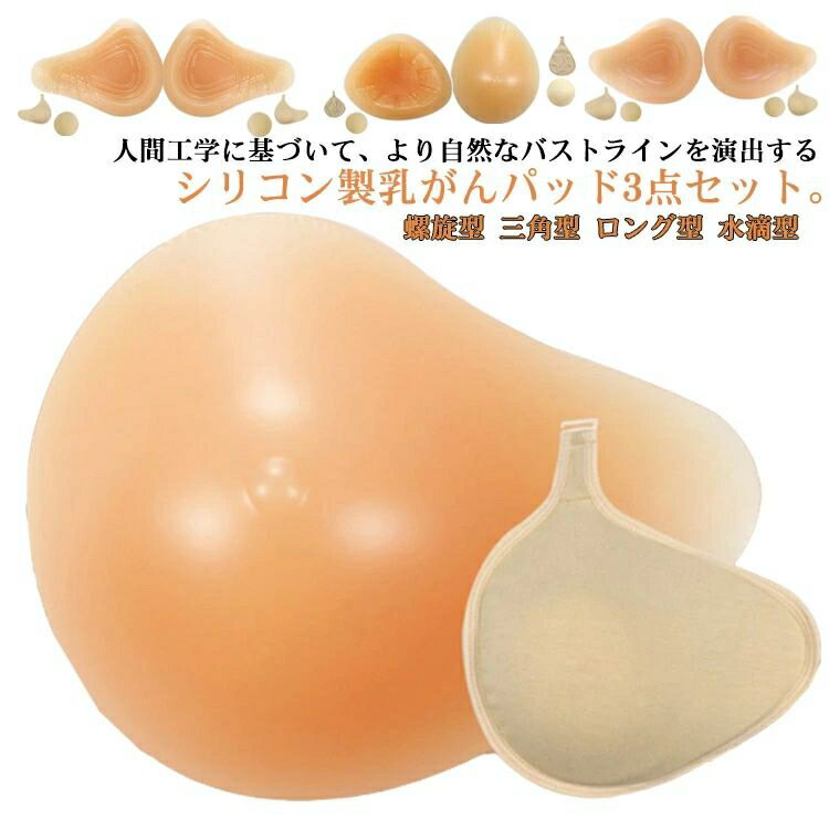 ホック付き専用カバー 乳がん用 3点セット ボディメイク 全摘 部分切除 人工乳房 乳癌パッド パッド リコンバスト パッド 乳がんパット 乳がんパット ブラパッド 肩こり 普通のブラジャー対応 螺旋型 三角型 ロング型 水滴型 乳がん用 バスト補正 胸 パッド 乳がん 人工