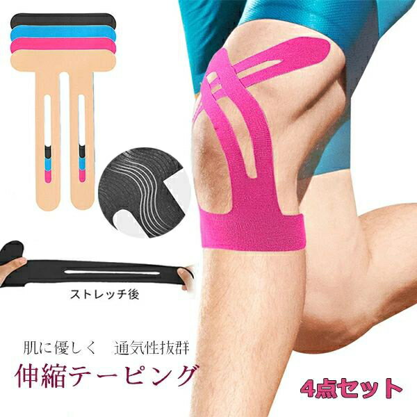 サポーター テープ 4枚セット テーピング スポーツ 膝かんたん 膝用 膝当て 筋力トレーニング 体育 保健室 病院 フィットネス ジム 応急手当 ボディケア 備品 怪我 けが 体育祭 メール便