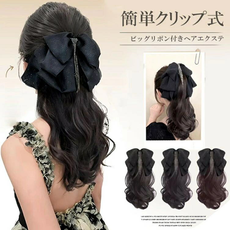 取り付け簡単ワンタッチのクリップタイプ！3色展開 ポニーテール ウィッグ クリップ リボン付き ライン..