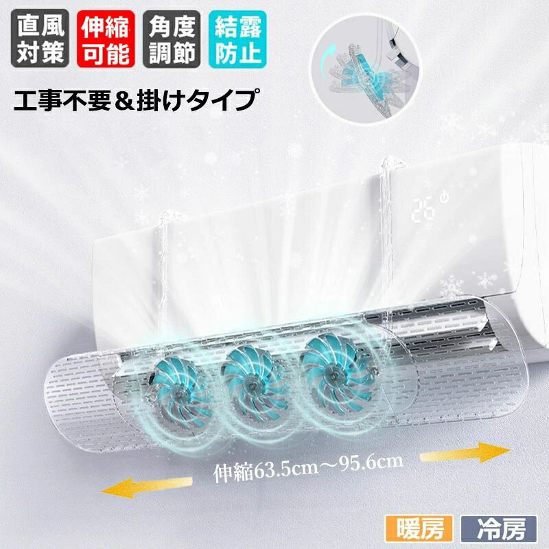 ファン付 エアコン 風よけ エアコン風よけカバー 吹き出し口 風除け 対策 冷房対策 調節竿付 エアコン風向き調整 風の直撃防止 63.5cm〜95.6cm 長さ調整可 エアコン風よけカバー 風向き 換気 冷房 暖房 節電 冷房病対策 リビング 寝室 子供部屋