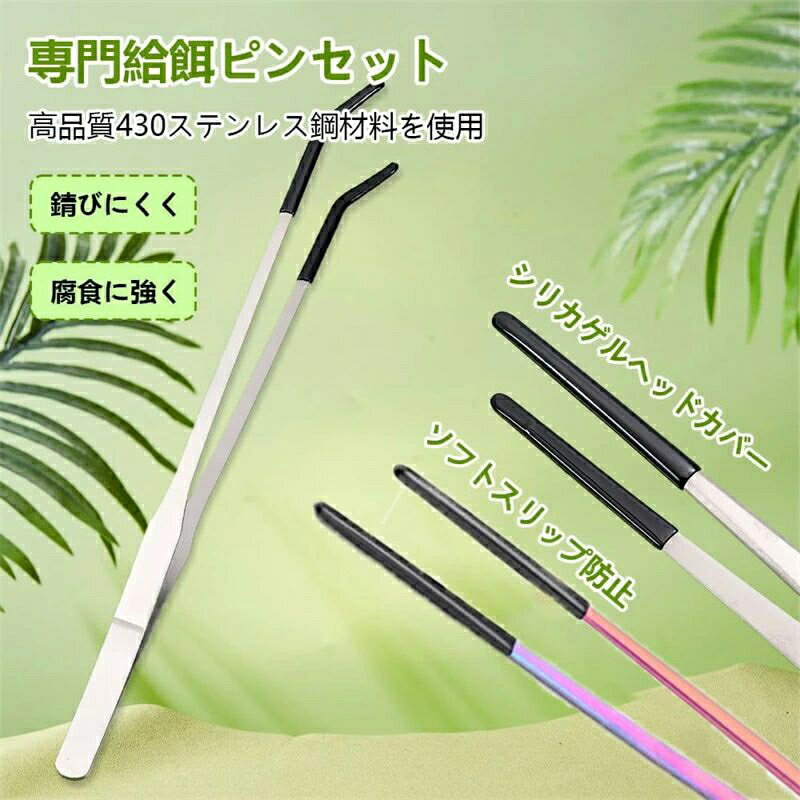 ピンセット 長い ステンレススチール爬虫類餌やりトング 2本セット 頑丈でエクストラロング ストレート..