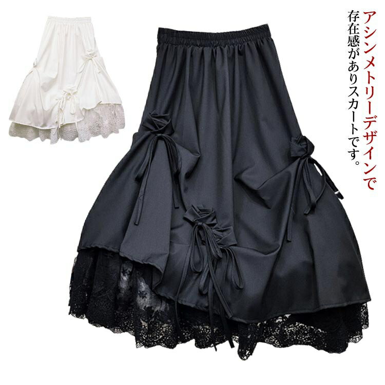 アシンメトリー スカート ロングスカート スカート ロング丈 リボン レース切り替え カジュアル おしゃれ ゆったり かわいい ボリューム感 原宿系 モード系