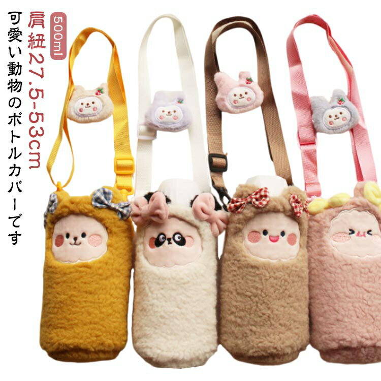 ショルダー 水筒カバー 水筒カバー ペットボトルカバー 可愛い ボトルカバー おしゃれ ペットボトルカバー お出かけ もこもこ アニマル..