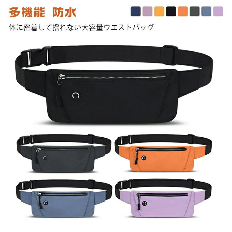 ウエストポーチ レディース 旅行 スポーツ 軽い 男女兼用 超薄型 ウエストバッグ 薄型 ランニングベルト 防水 メンズ 多機能 アウトドア ボディバッグ(4)