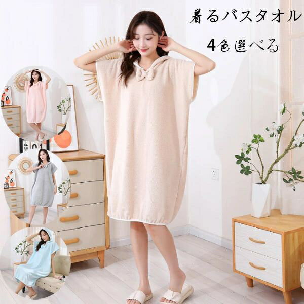 送料無料 着るバスタオル フード付き バスタオル タオル ラップタオル 大人用 レディース 大判 可愛い ..