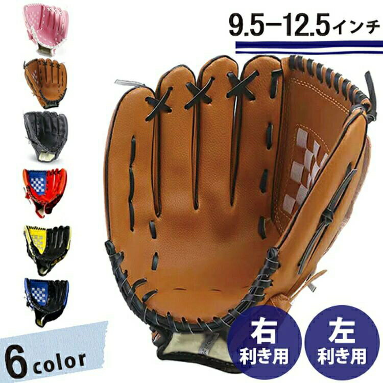 野球グローブ 大人用 子供 中学生 高校生 小学生 ジュニア 右投げ 左利き キャッチボール ミット 一般用 遊び用 レジャー用 練習 部活 プレゼント誕生日 ...