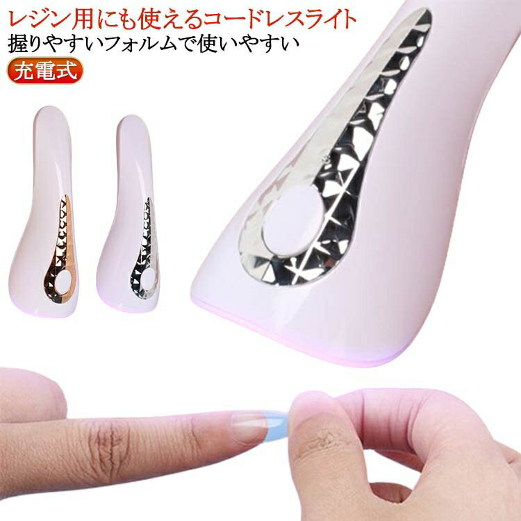 ジェルネイル ハンディライト ネイルライト LEDライト ジェルネイル用 UVライト 硬化ライト コードレス..