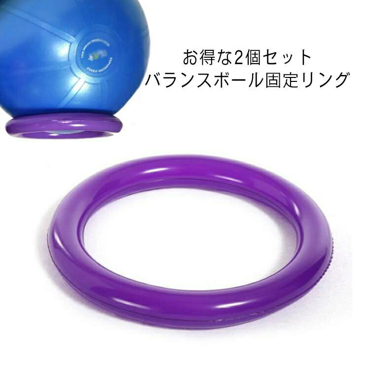 2個セット 固定リング 直径43cm バランスボール 固定リング 滑り止め 位置決め 台座リング 体幹ヨガボ..