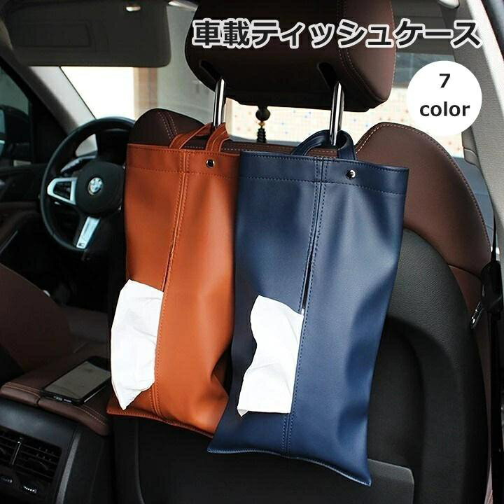 ティッシュケース 車用 車載 ティッシュボックス ティッシュカバー 車用品 カーアクセサリー 後部座席 ..