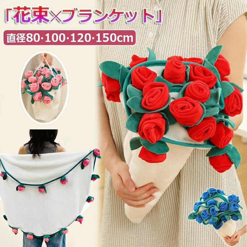 花束ブランケット ブーケブランケット ベッドスロー マルチカバー ブランケット 手編み花 クラフト 咲く 肌触り デザイン 雰囲気 洗える 丸洗いOK インテリ...