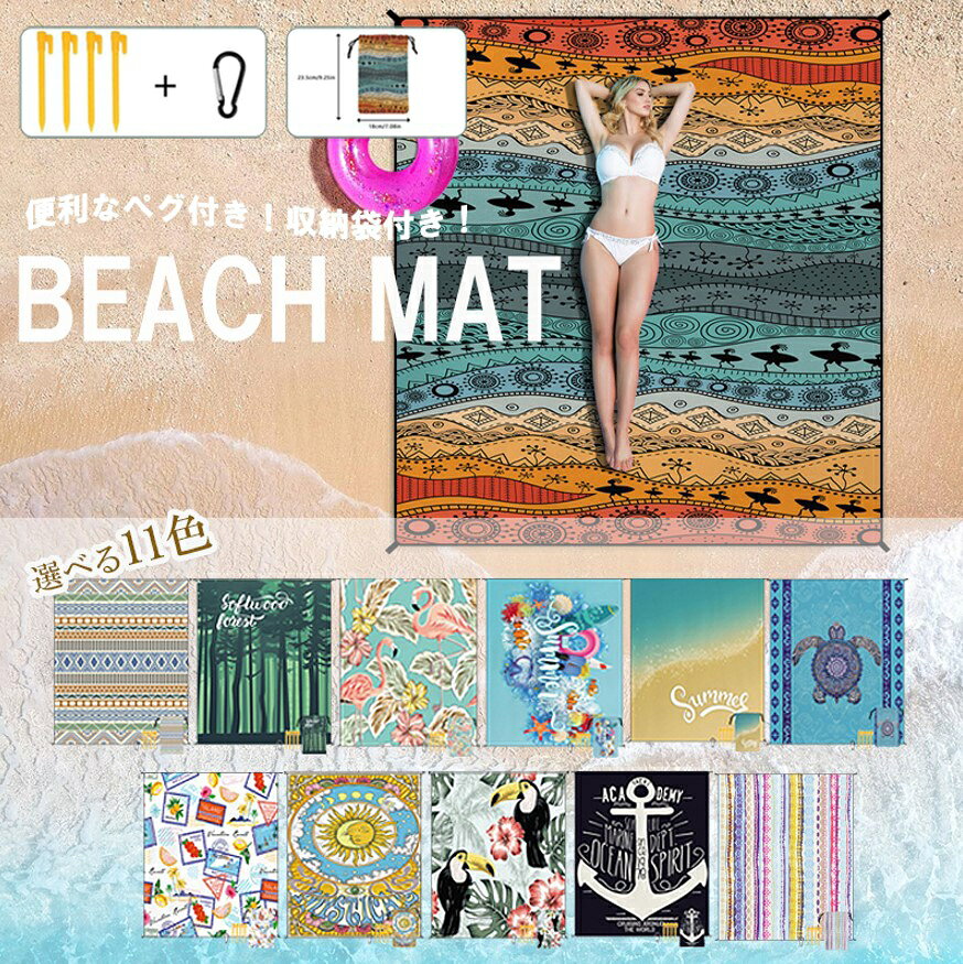 戸外のレジャーシートとして大活躍！カラバリ豊富 屋外 ピクニックマット ビーチマット 軽量 ピクニックマット レジャーシート 大判 180×220cm BBQ マット キャンプ アウトドア フェス 運動会 ピクニック ボヘミアン柄 総柄 撥水 海水浴 海の日 収納袋付き