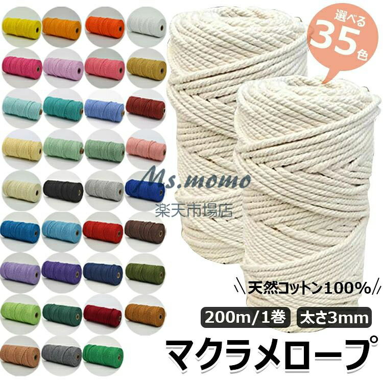 マクラメロープ 太い3mm 綿紐 200M 35色 マクラメコード 天然コットン100% マクラメ 糸 コットン 手作..