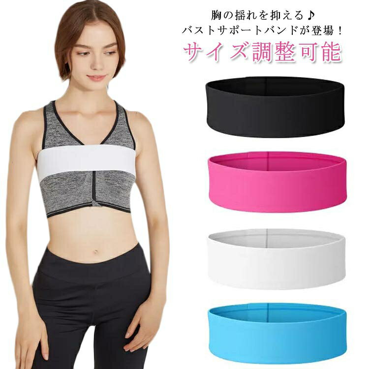 サイズ調整可能 バストサポートバンド 大きいサイズ 胸 ゆれない スポーツブラ フック バストバンド バストサポートバンド ランニング ジム フィットネス 運動 ジョギング ヨガ