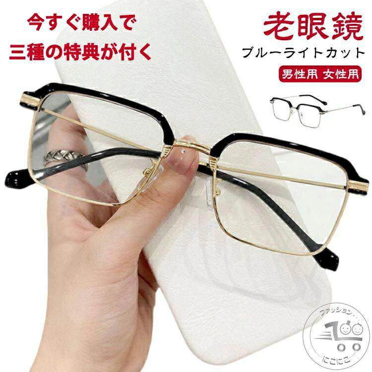 ブルーライトカット おしゃれ PCメガネ 軽量 シニアグラス プレゼント レディース メンズ 男性用 女性用 かっこいい スクエア メタルフレーム リーディンググラス 父の日 敬老の日 軽い 老眼鏡には見えない 老眼鏡