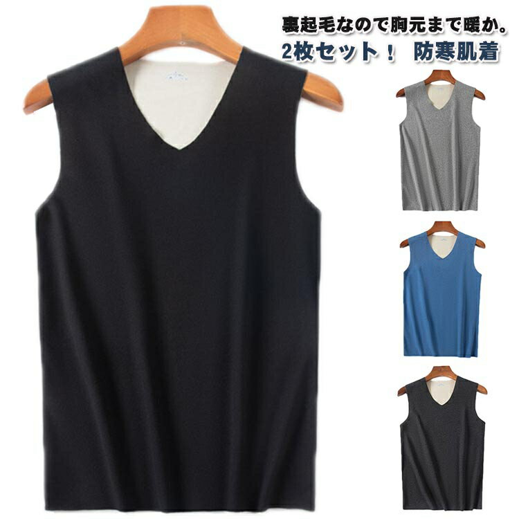 メンズ トップス 両面起毛 裏起毛 ノースリーブ タンクトップ 防寒 秋冬 暖かい 肌着 インナー 保温 保温 下着 Vネック あったかインナー ストレッチ 寒...